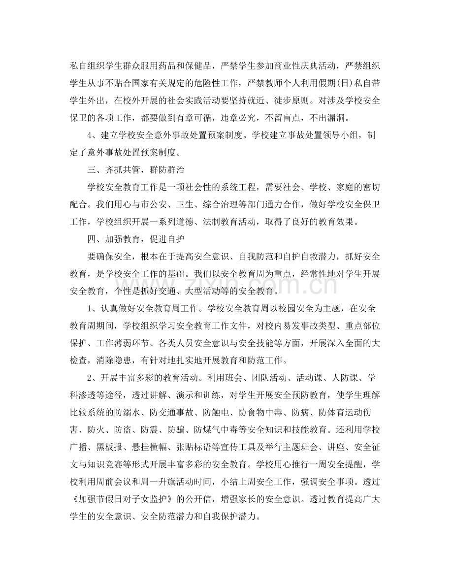 学校安全的工作总结范文 .docx_第2页