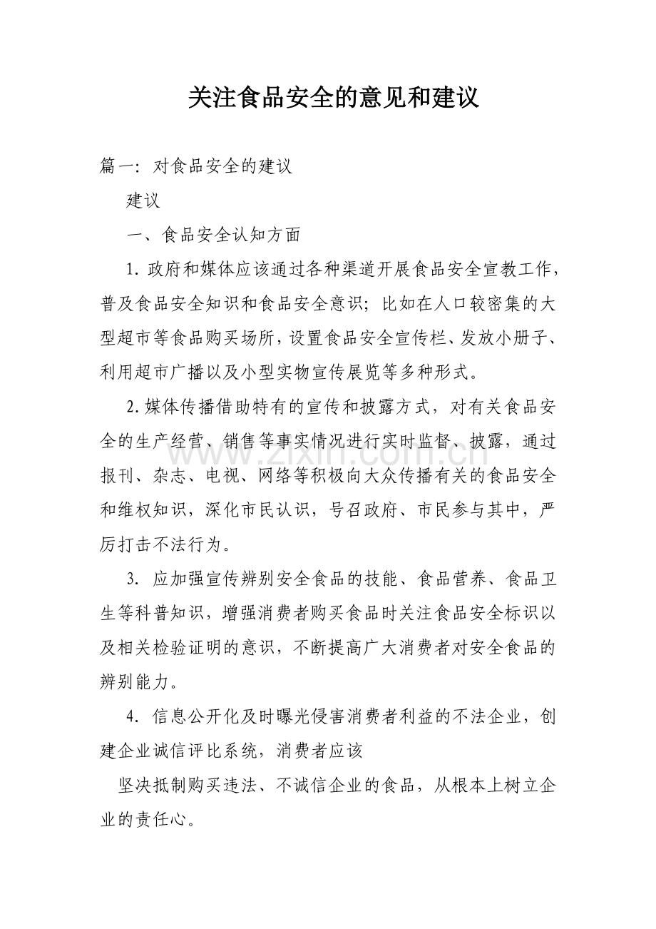 关注食品安全的意见和建议.doc_第1页