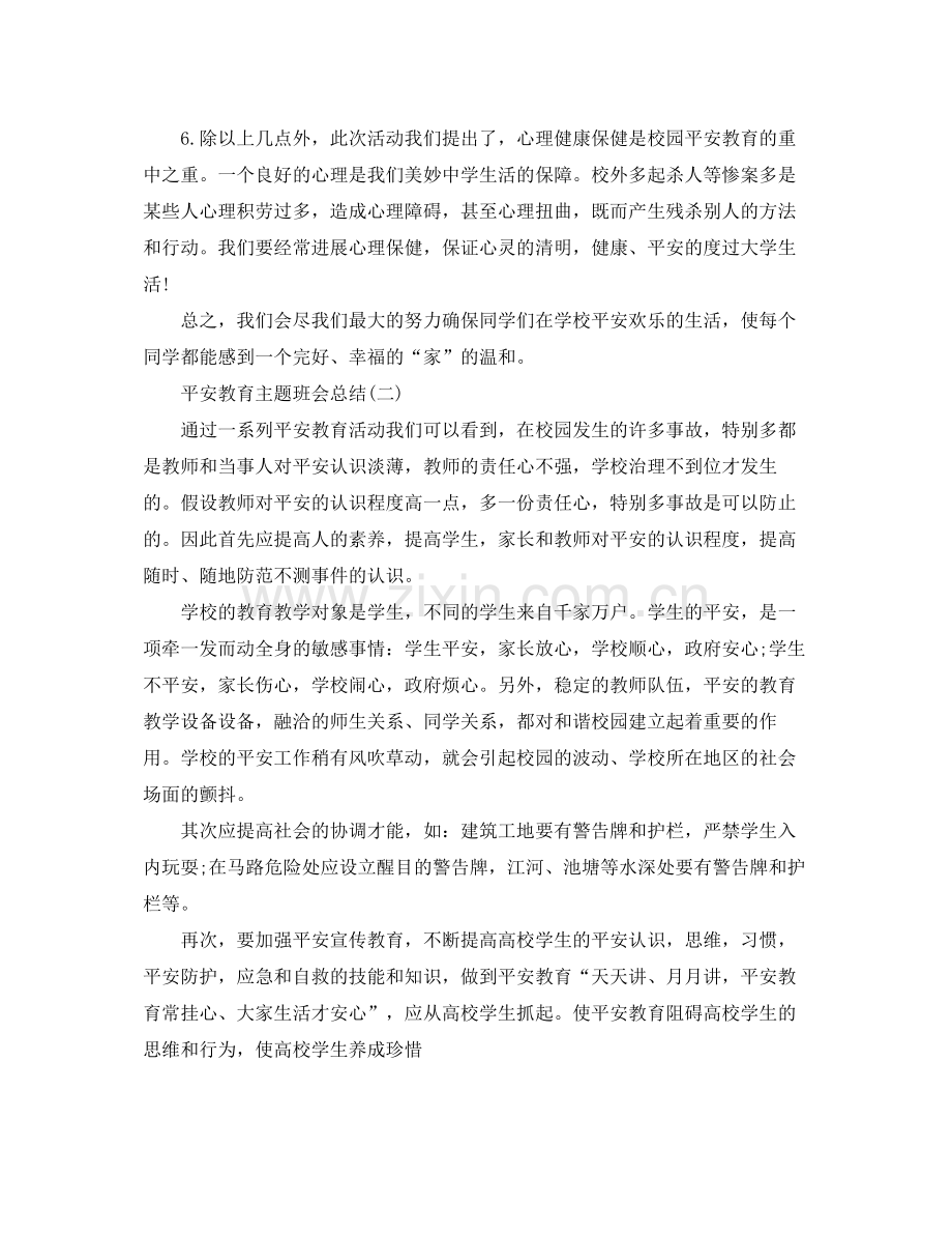 安全教育主题班会参考总结5篇.docx_第2页
