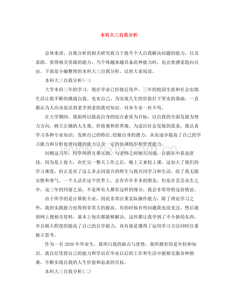 本科大三自我分析.docx_第1页