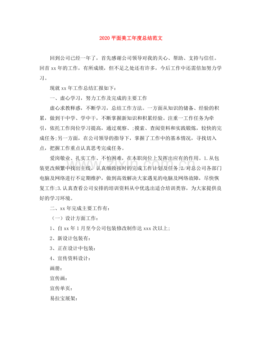 平面美工年度总结范文.docx_第1页
