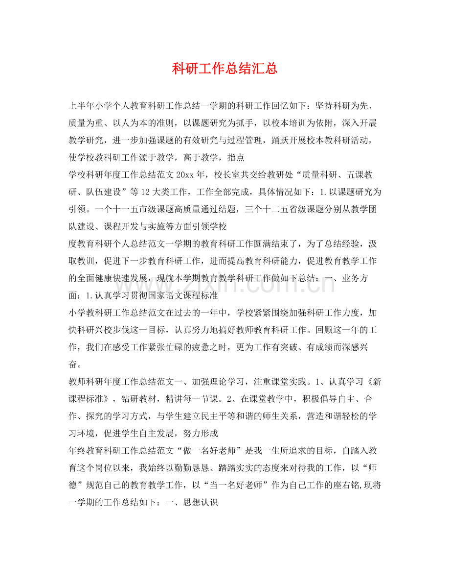 科研工作总结汇总 .docx_第1页