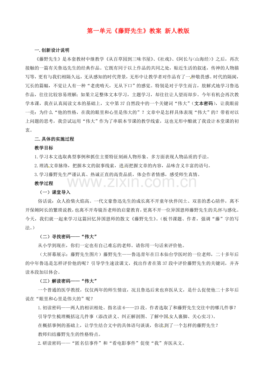 河北省围场县棋盘山中学八年级语文下册 第一单元《藤野先生》教案 新 新人教版.doc_第1页