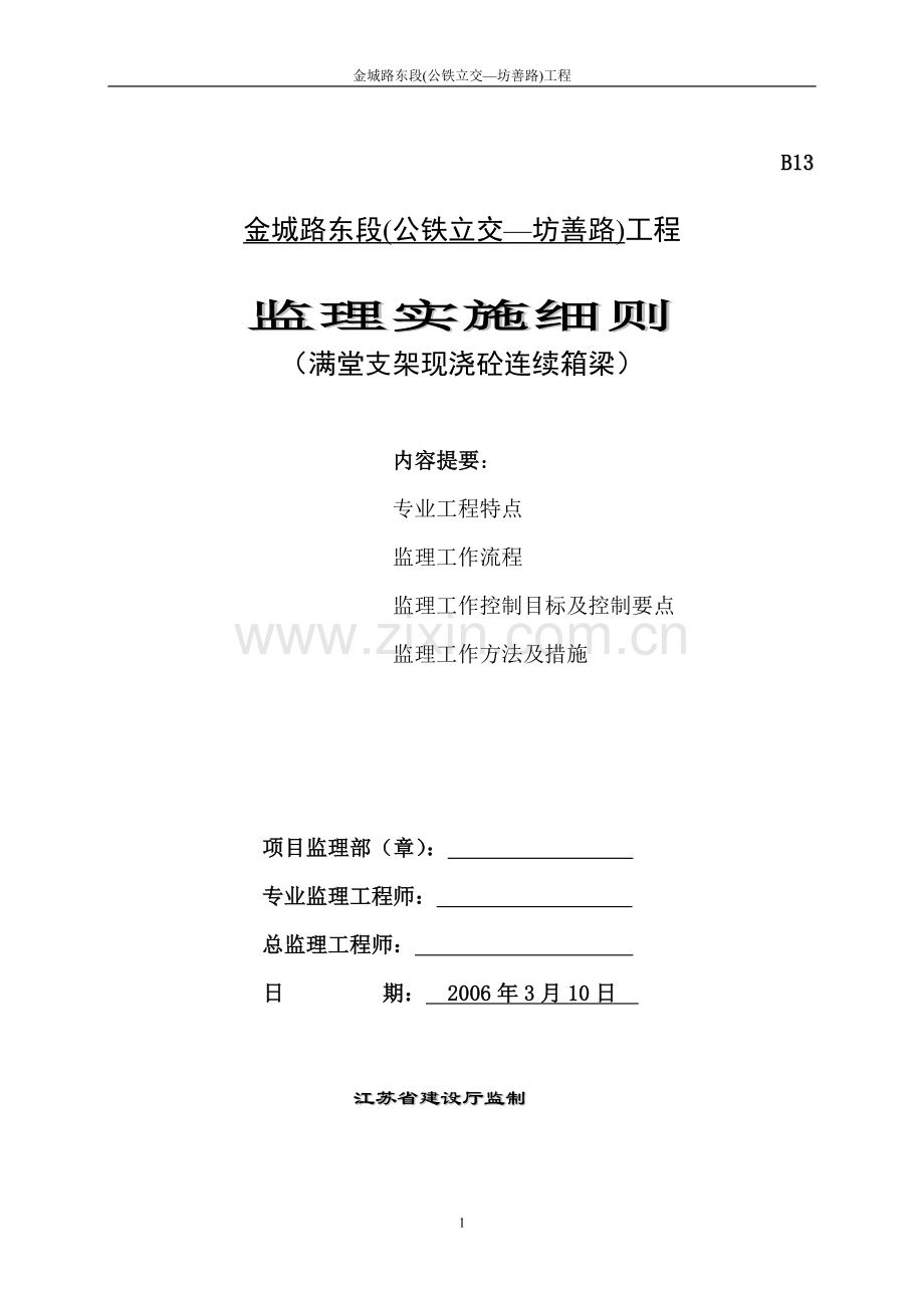 满堂支架现浇砼连续箱梁监理细则.doc_第1页
