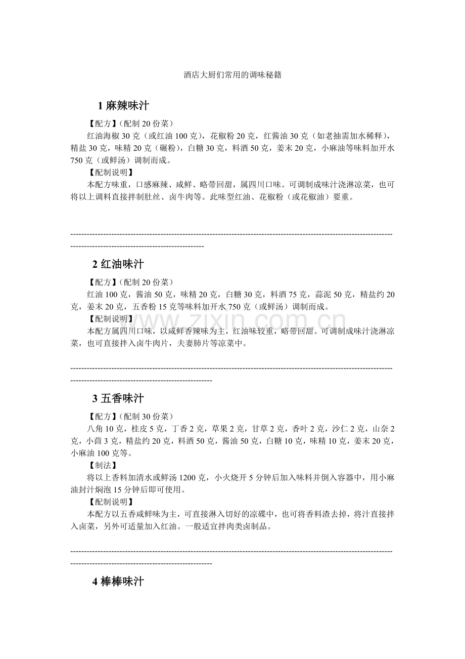 酒店调味秘籍.doc_第1页