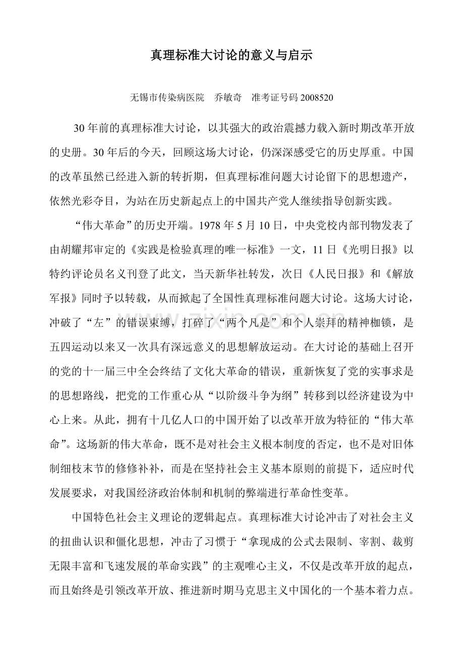 真理标准大讨论的意义与启示.doc_第1页