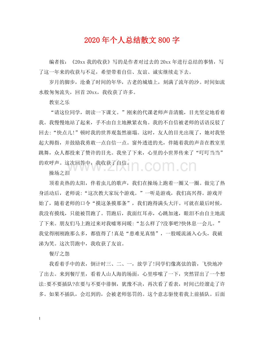 2020年个人总结散文800字.docx_第1页