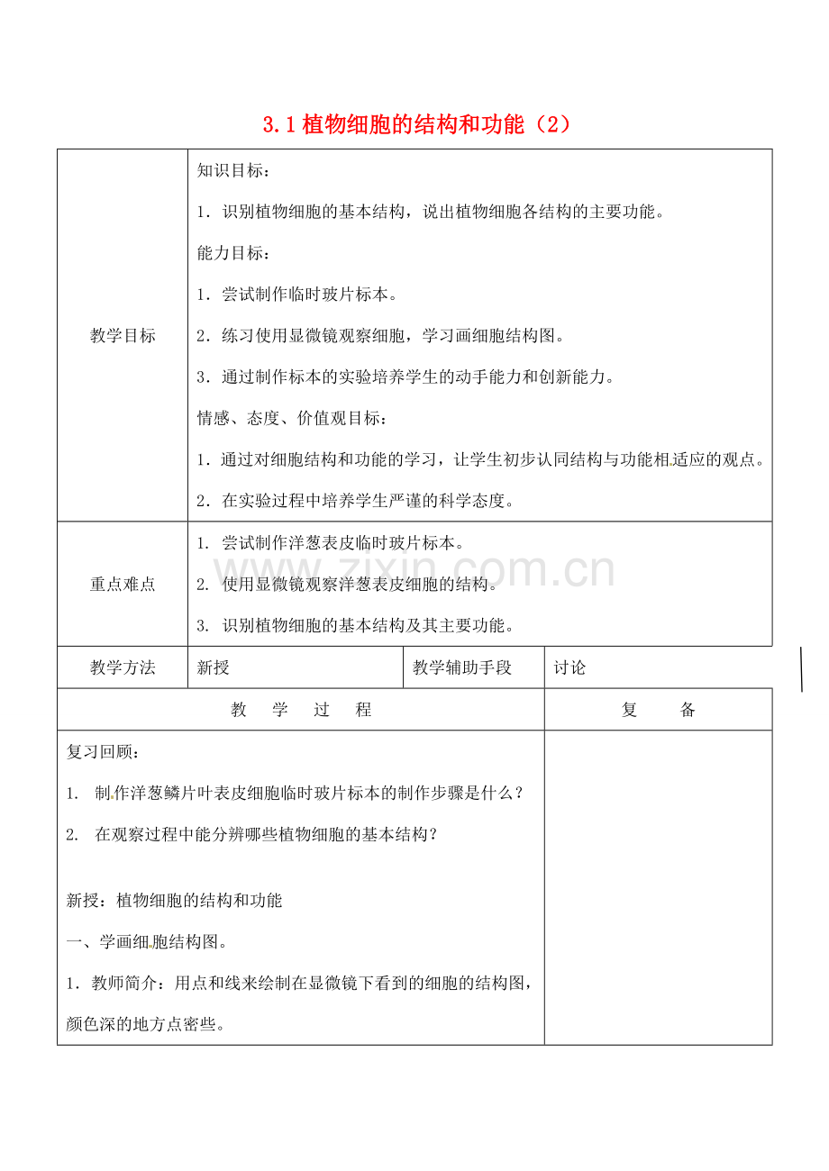 江苏省南京市上元中学七年级生物上册 3.1 植物细胞的结构和功能（第2课时）教案 苏教版.doc_第1页