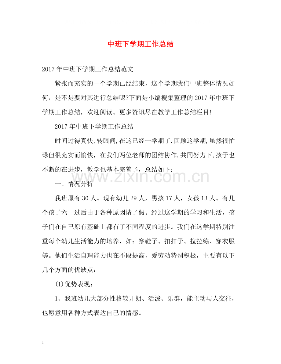 中班下学期工作总结2.docx_第1页