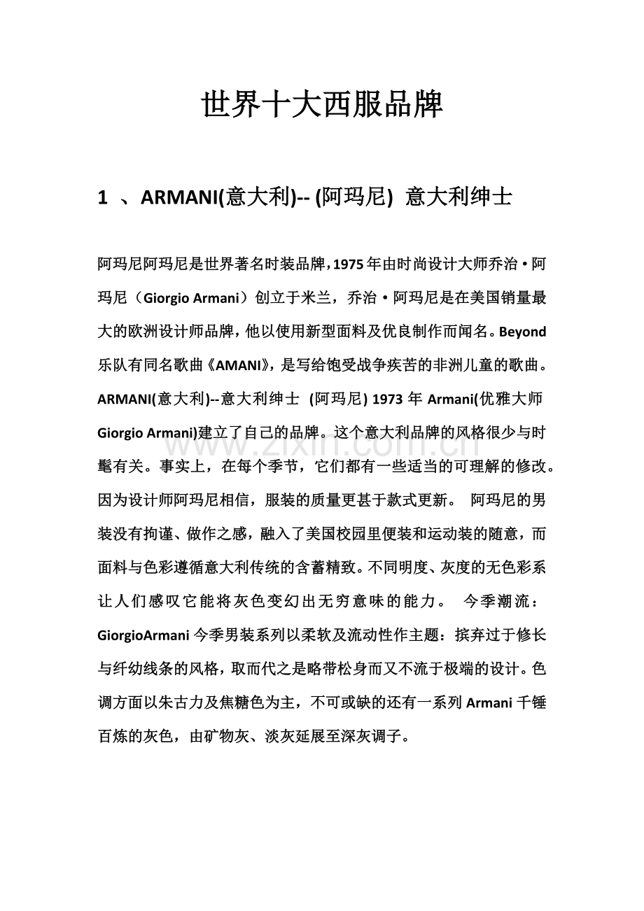 世界及中国十大西装品牌.docx_第1页