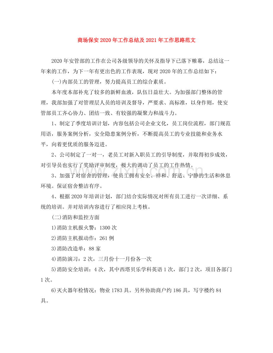 商场保安年工作总结及年工作思路范文.docx_第1页