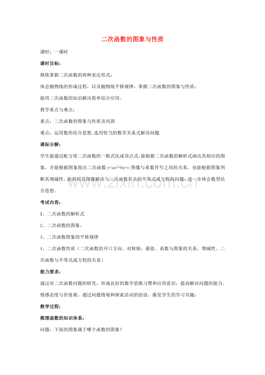 山东省临邑县中考数学复习 二次函数的图象与性质教案-人教版初中九年级全册数学教案.doc_第1页