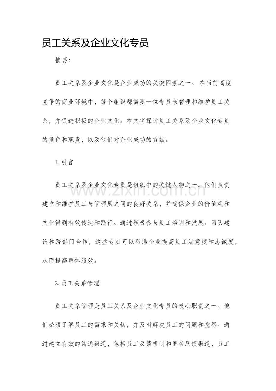 员工关系及企业文化专员.docx_第1页