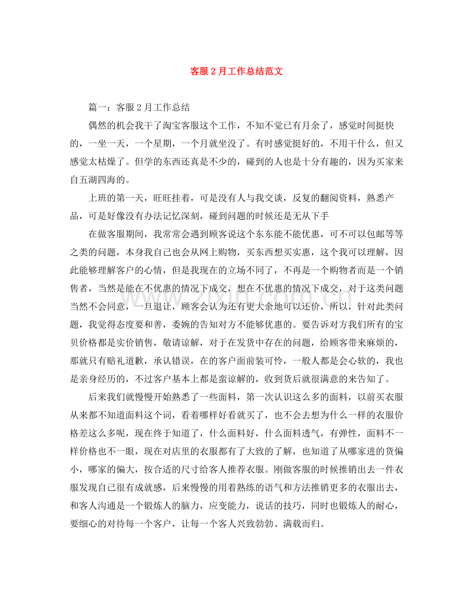 客服2月工作总结范文.docx_第1页