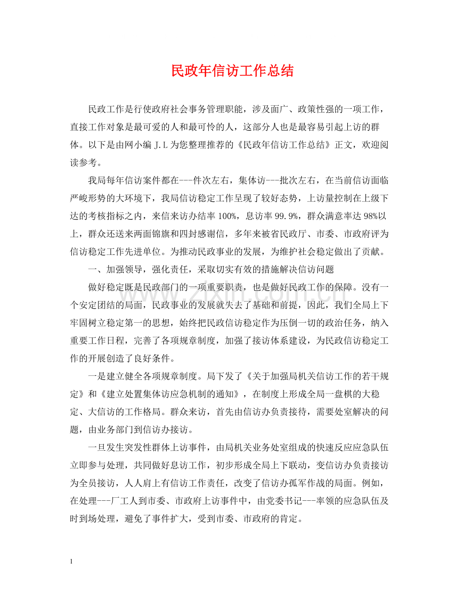民政年信访工作总结.docx_第1页