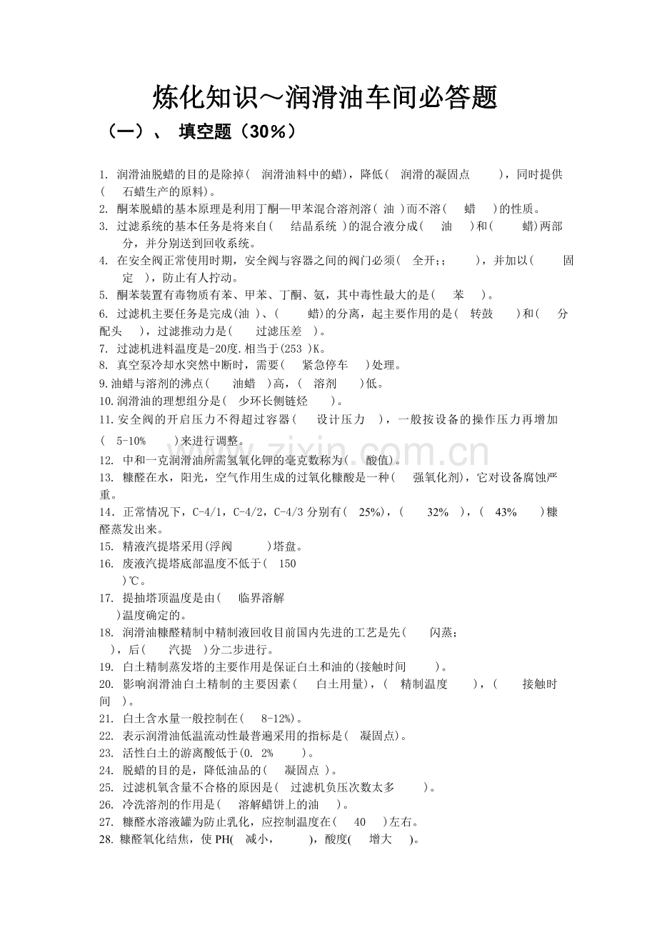 炼化知识～润滑油车间必答题.doc_第1页