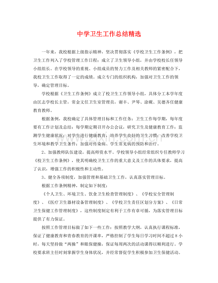 卫生工作总结 .docx_第1页