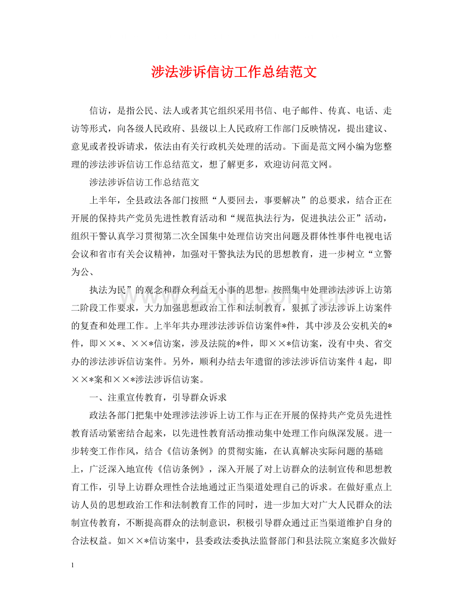 涉法涉诉信访工作总结范文2.docx_第1页