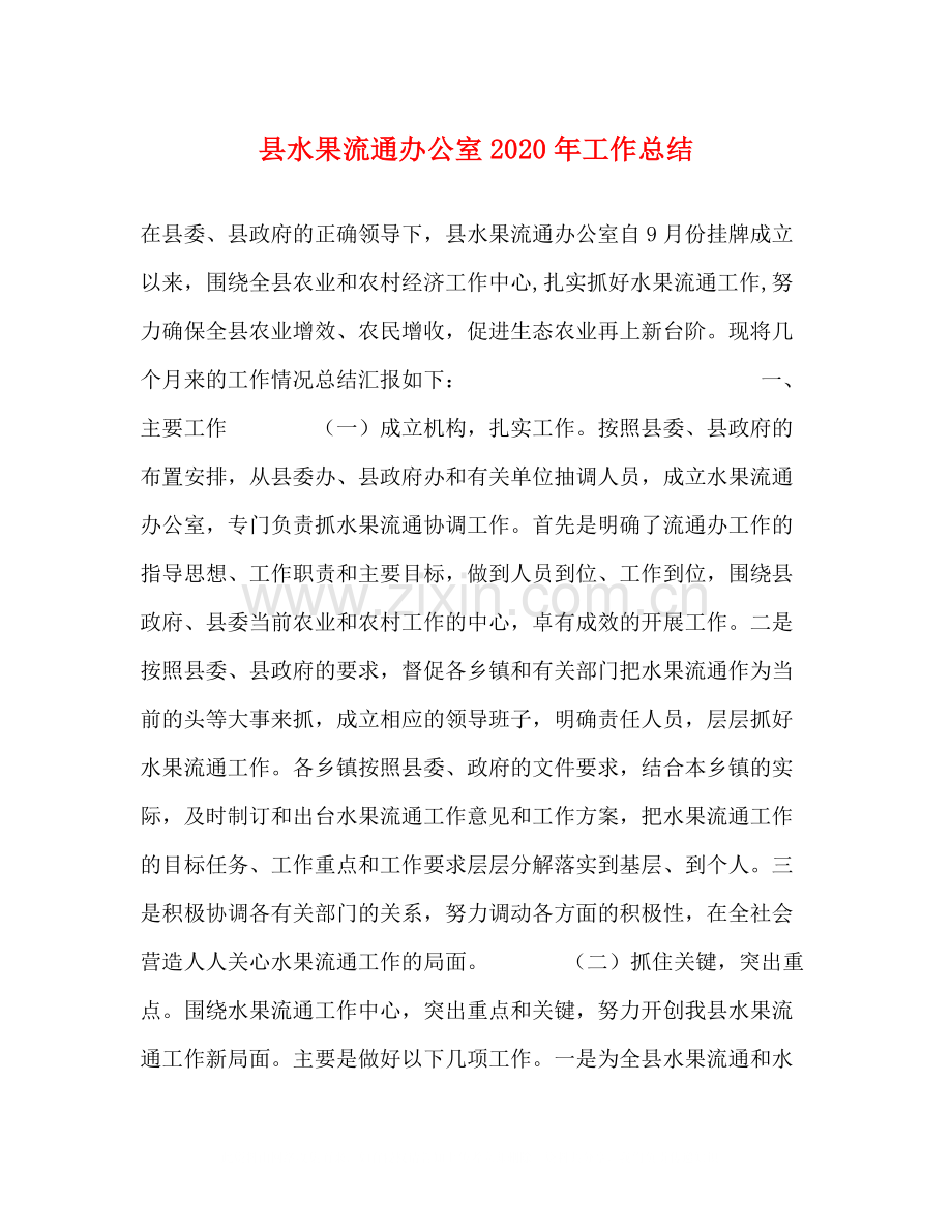 县水果流通办公室年工作总结.docx_第1页