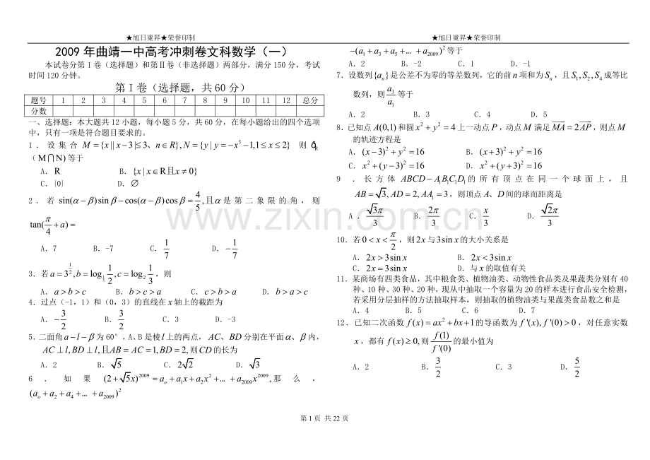 云南2009届曲靖一中文科数学(8)套 !!.doc_第1页