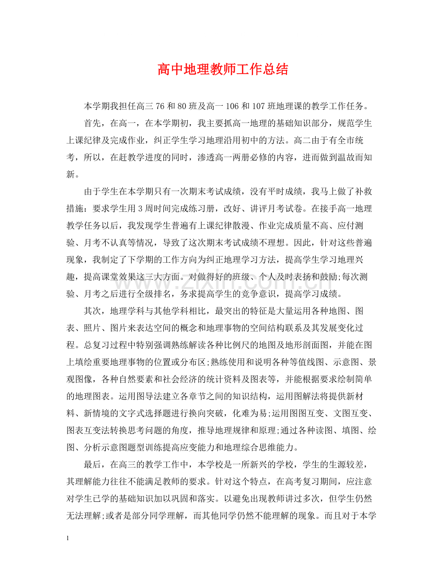 高中地理教师工作总结.docx_第1页