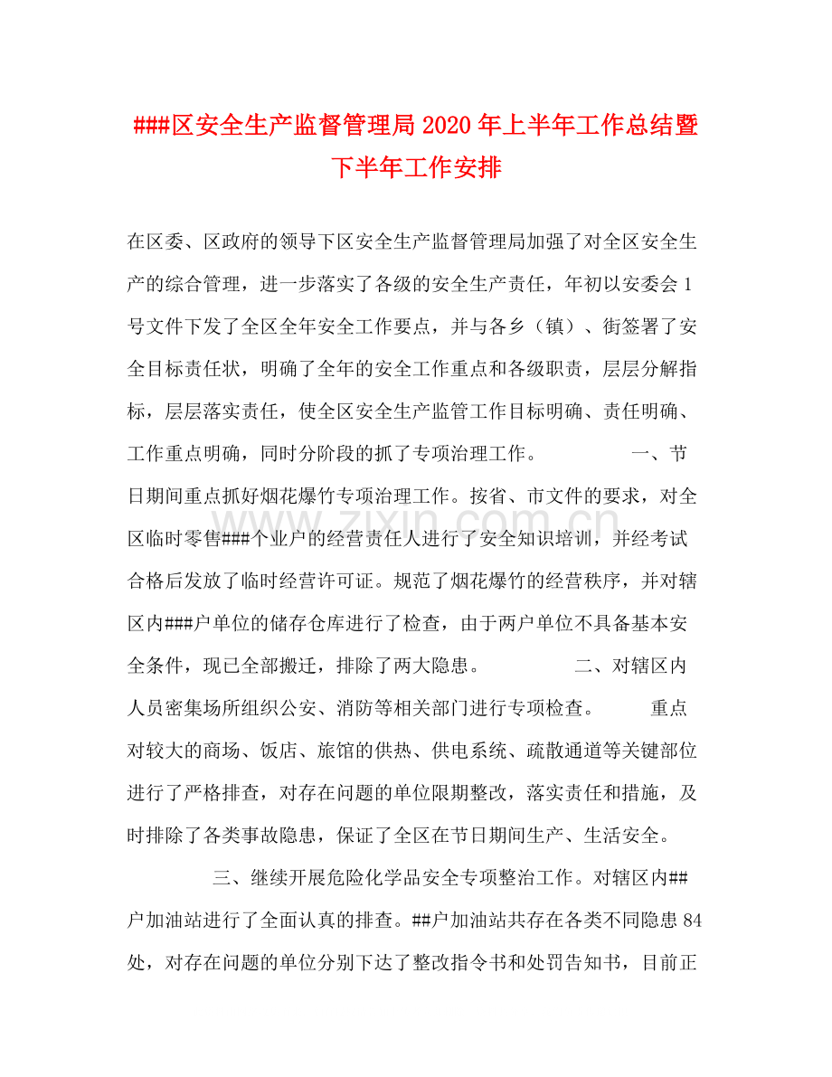 区安全生产监督管理局年上半年工作总结暨下半年工作安排.docx_第1页