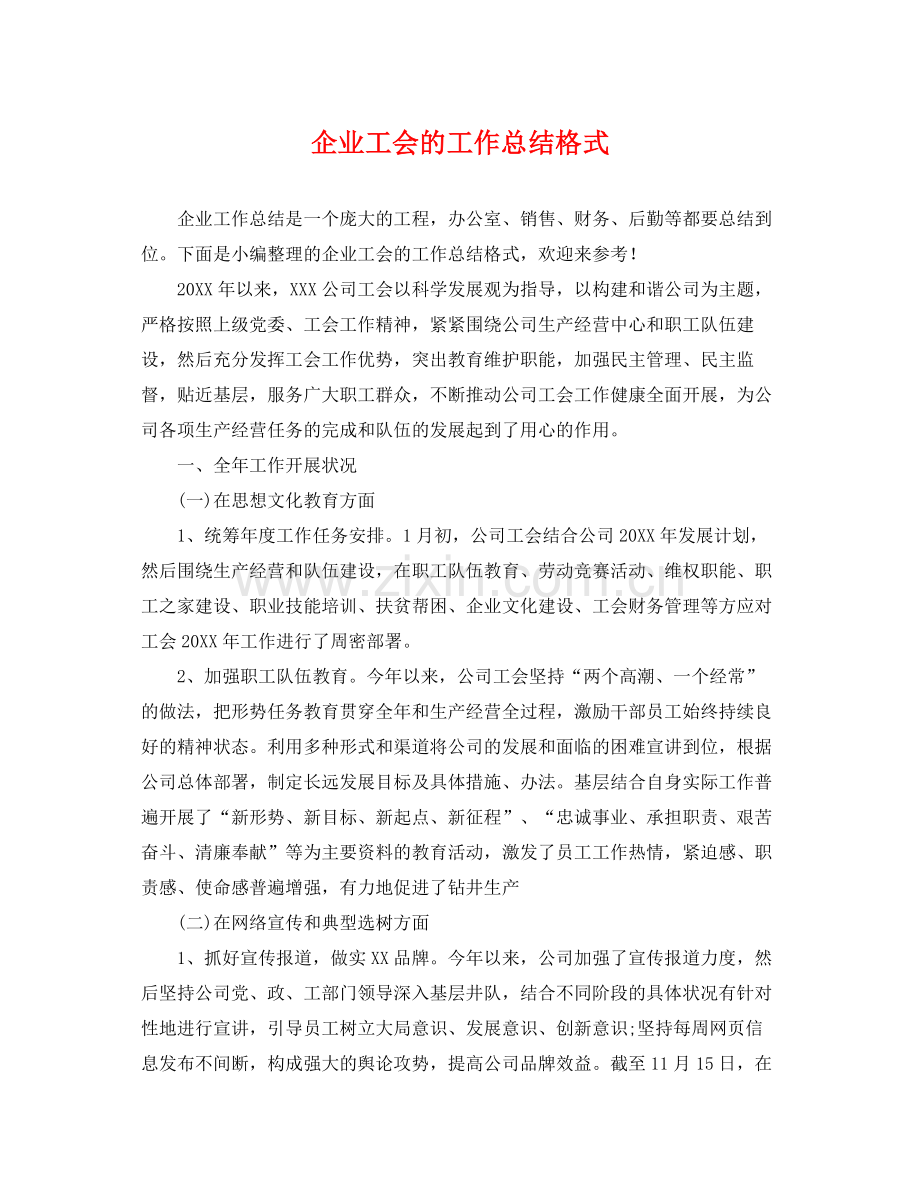 企业工会的工作总结格式 .docx_第1页