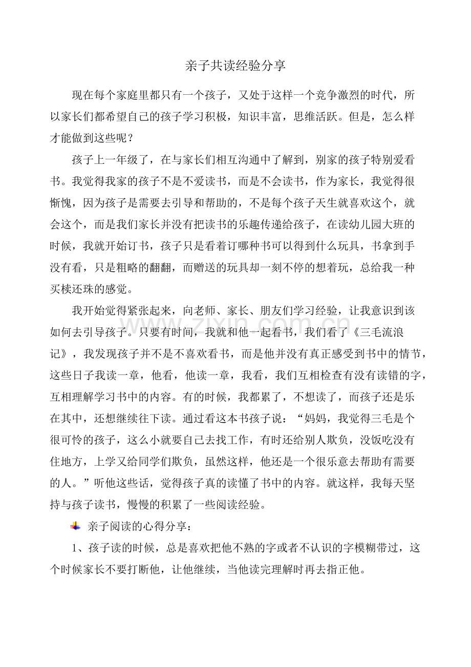 亲子共读经验分享.docx_第1页