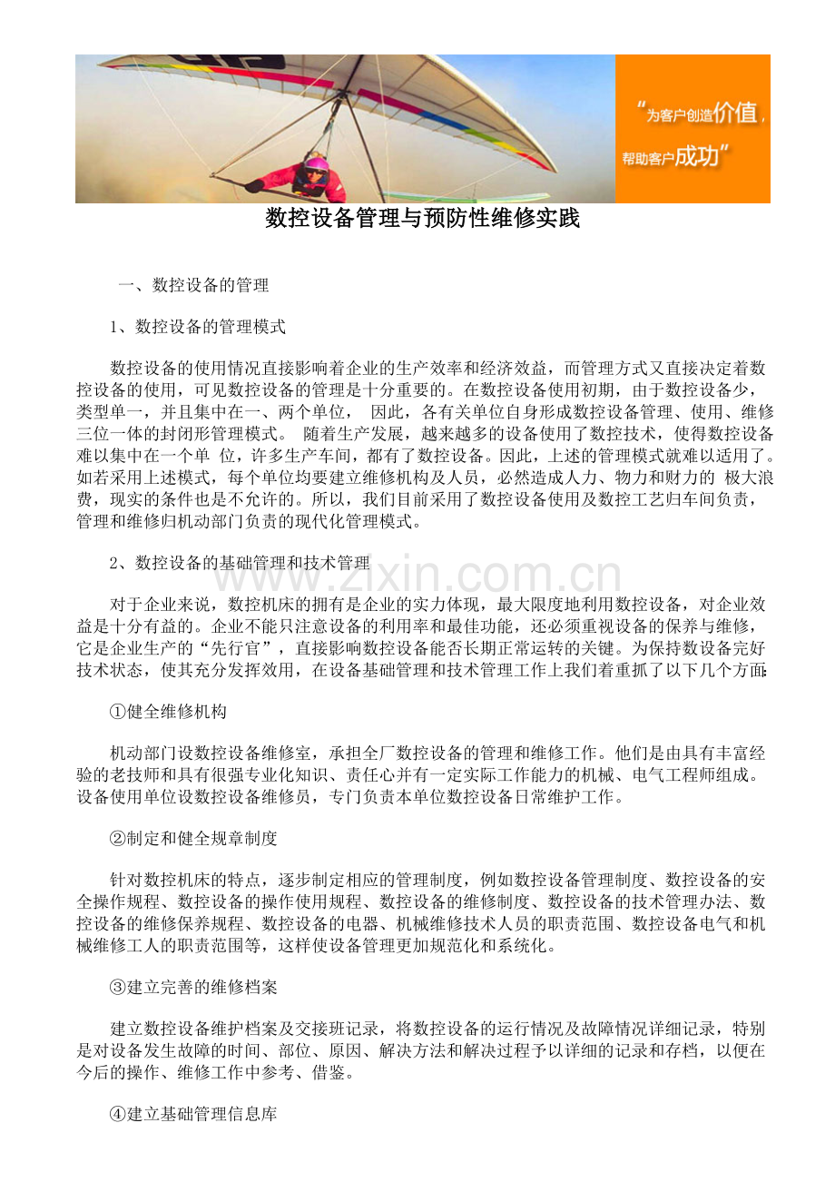 数控设备管理与预防性维修实践08806.doc_第1页