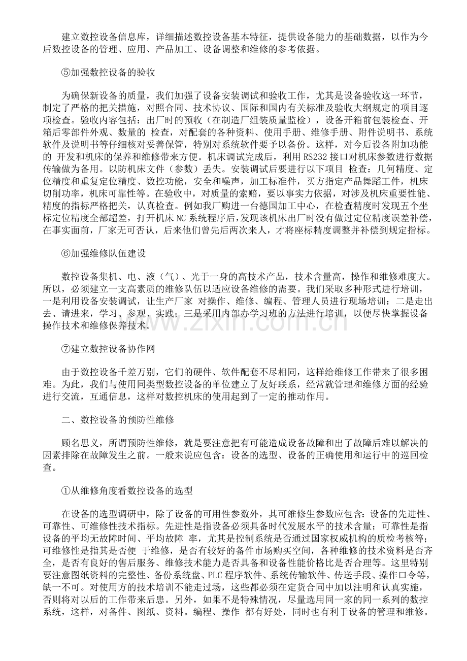 数控设备管理与预防性维修实践08806.doc_第2页