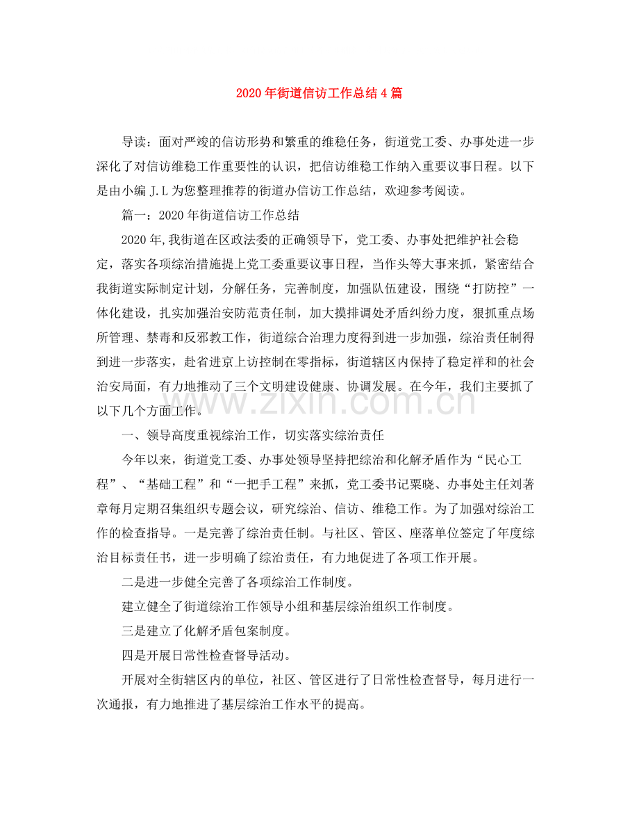 2020年街道信访工作总结4篇.docx_第1页