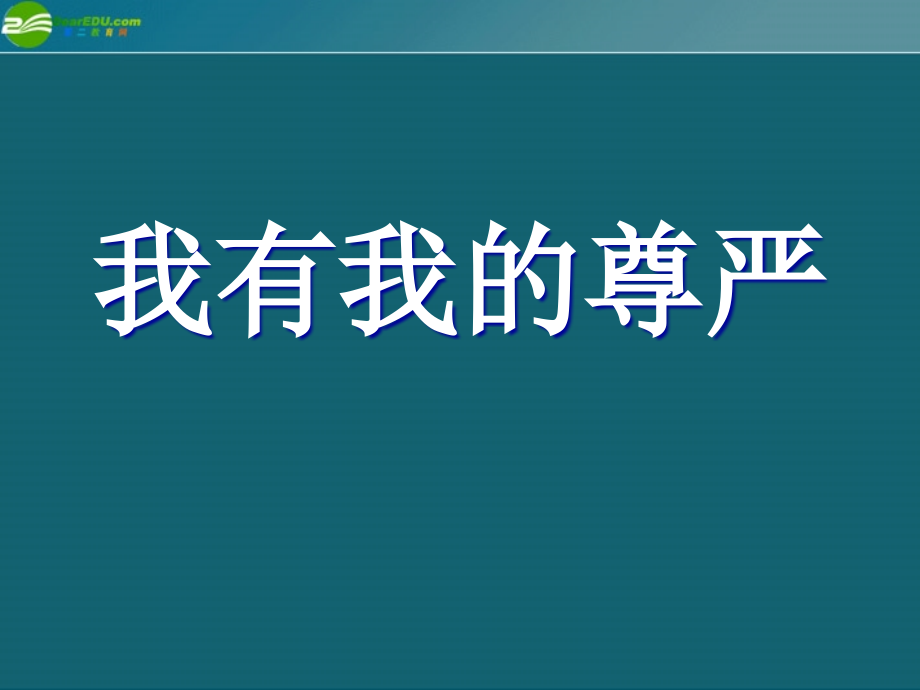 八年级政治上册 我有我的自尊课件 陕教版 课件.ppt_第1页