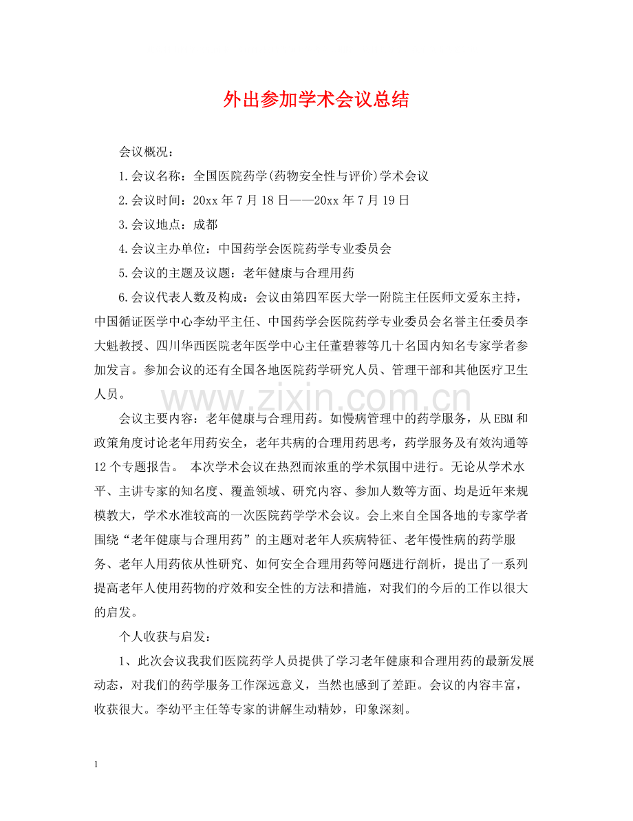 外出参加学术会议总结.docx_第1页