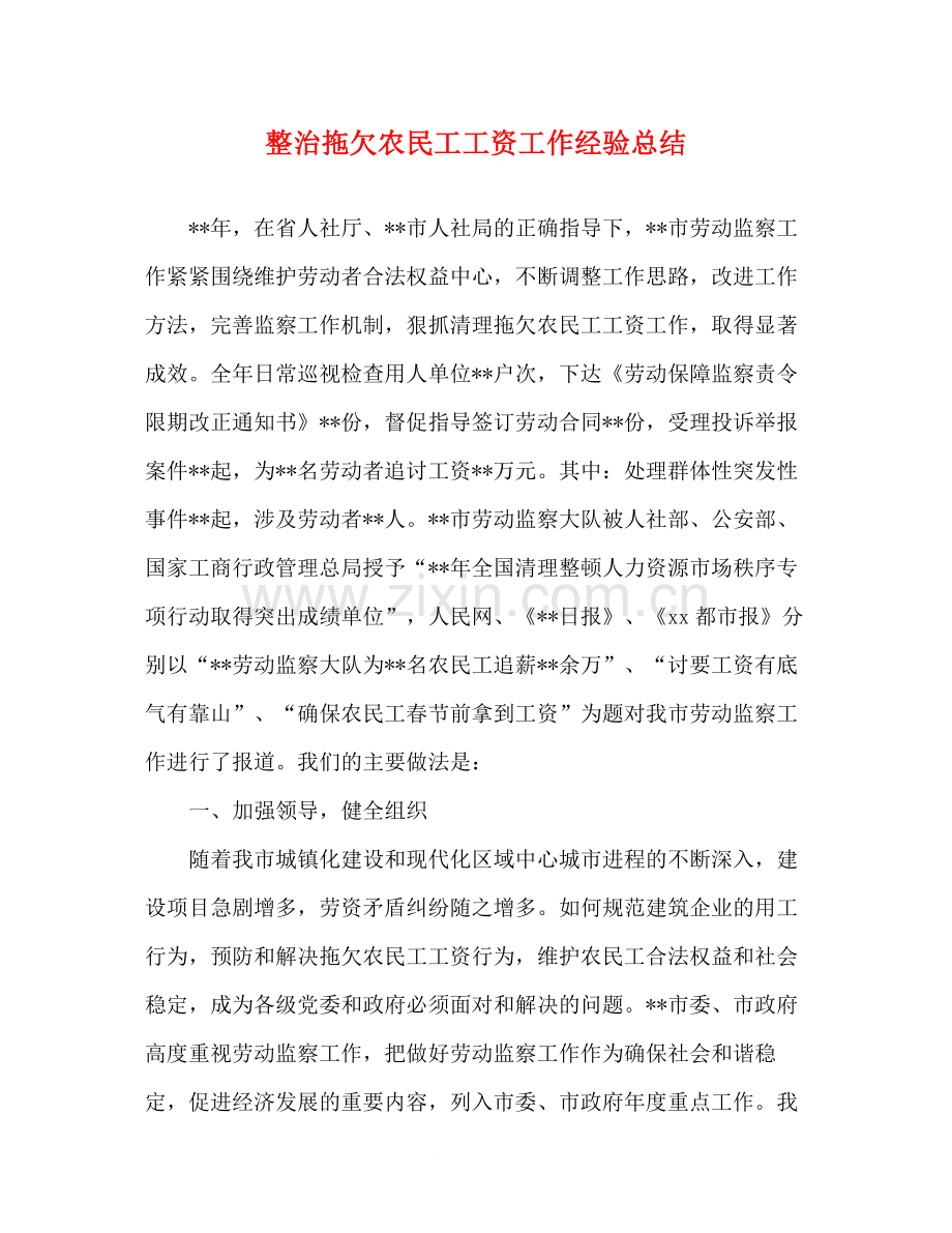整治拖欠农民工工资工作经验总结.docx_第1页