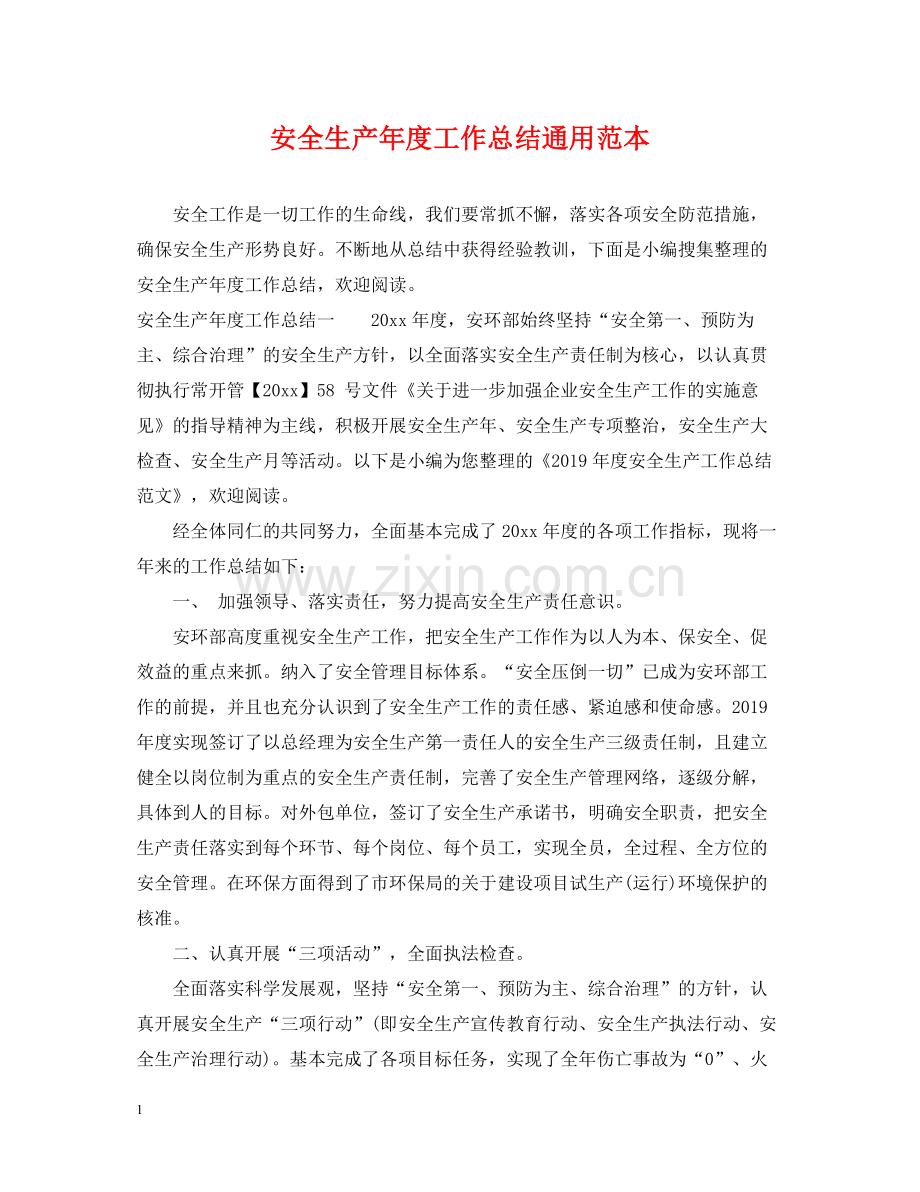 安全生产年度工作总结通用范本.docx_第1页