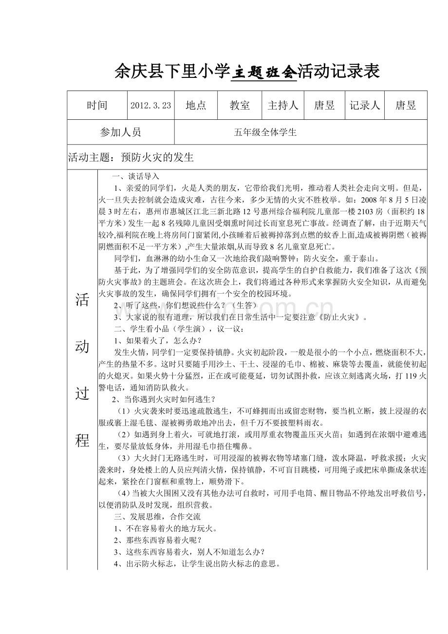 余庆县下里小学主题班会活动记录1.doc_第1页
