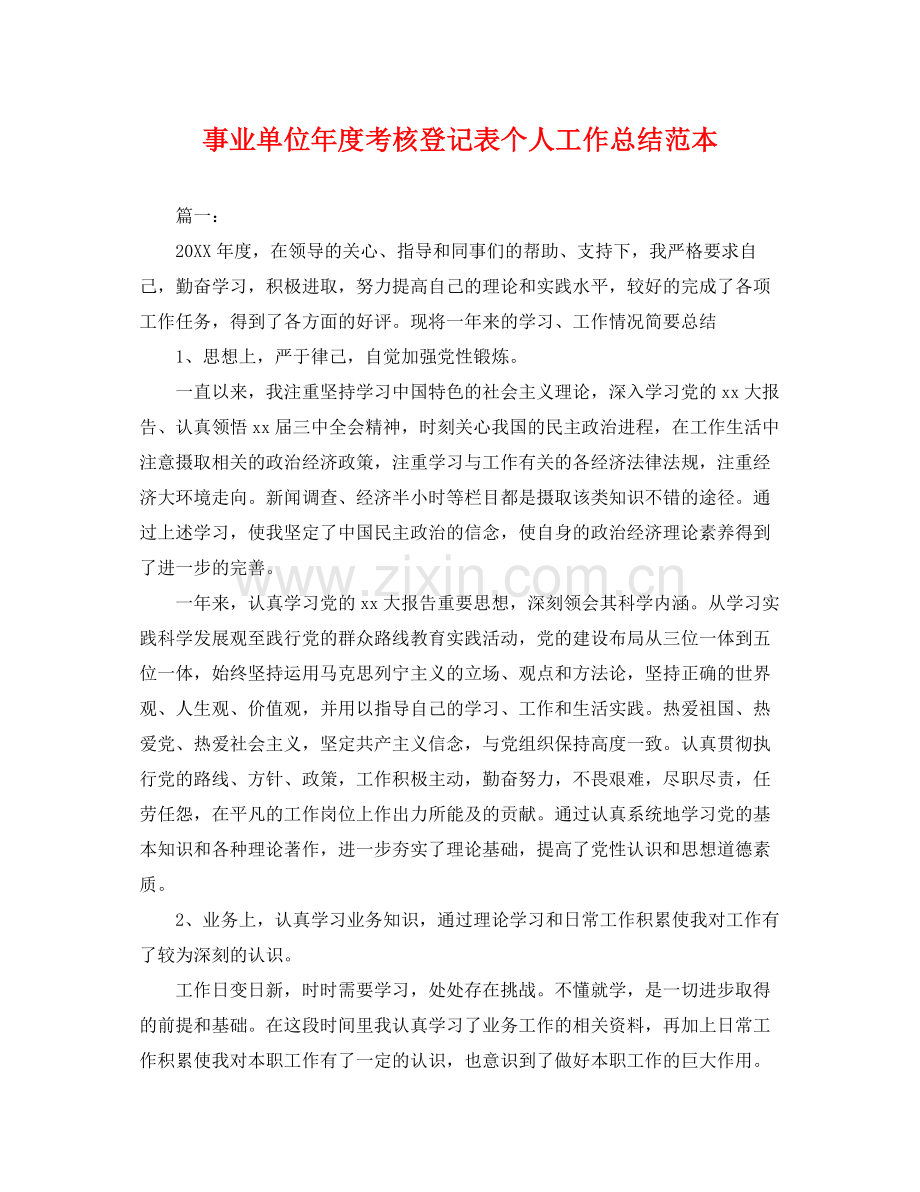 事业单位年度考核登记表个人工作总结范本 .docx_第1页