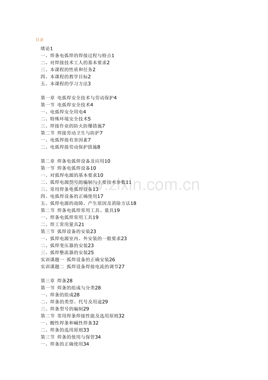 焊条电弧焊实训.doc_第1页
