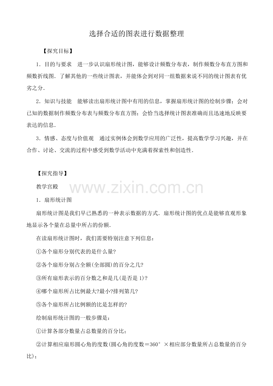 鲁教版九年级数学上册选择合适的图表进行数据整理教案.doc_第1页