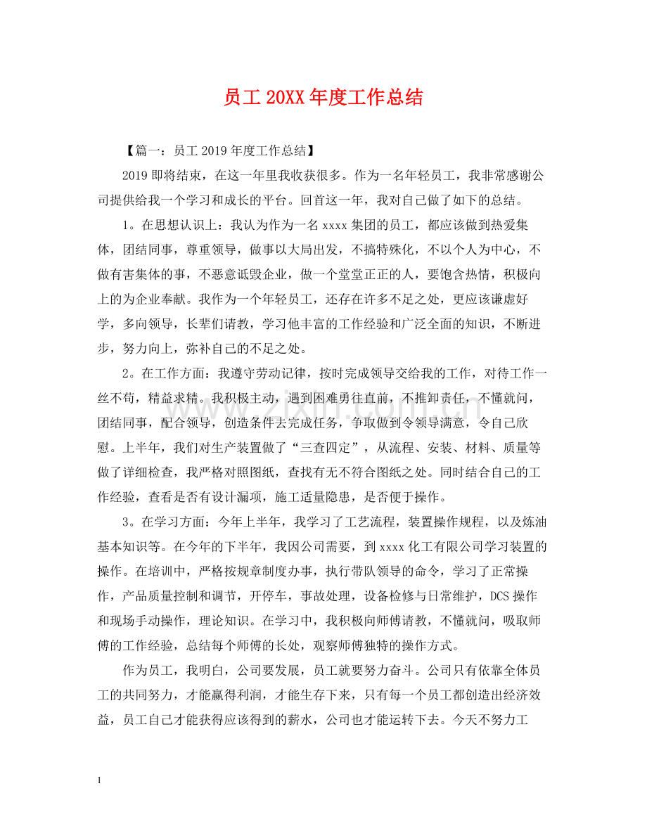 员工度工作总结.docx_第1页