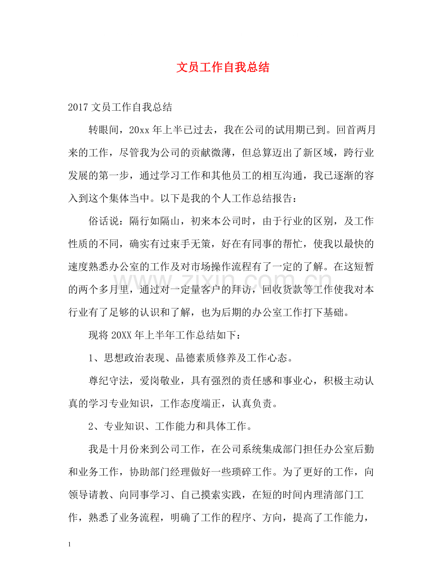 文员工作自我总结.docx_第1页