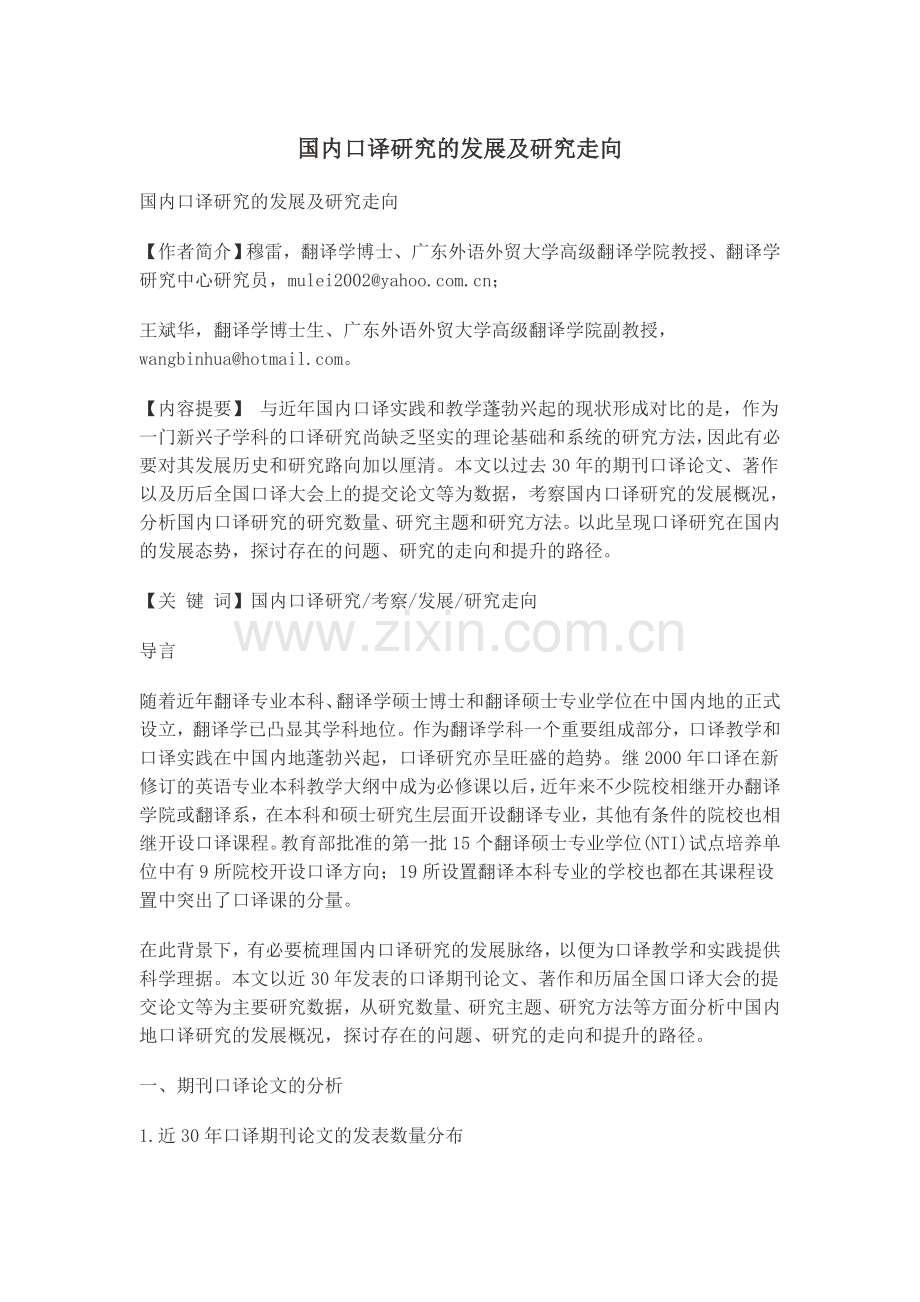 国内口译研究的发展及研究走向.doc_第1页