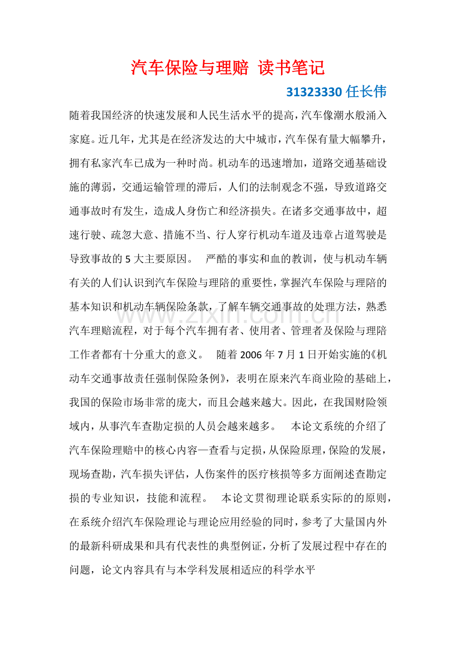 汽车保险与理赔 读书笔记.docx_第1页