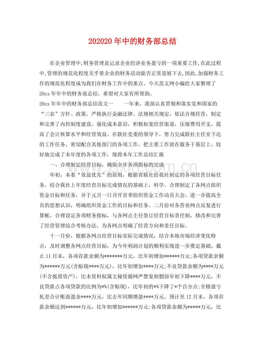 20年中的财务部总结 .docx_第1页