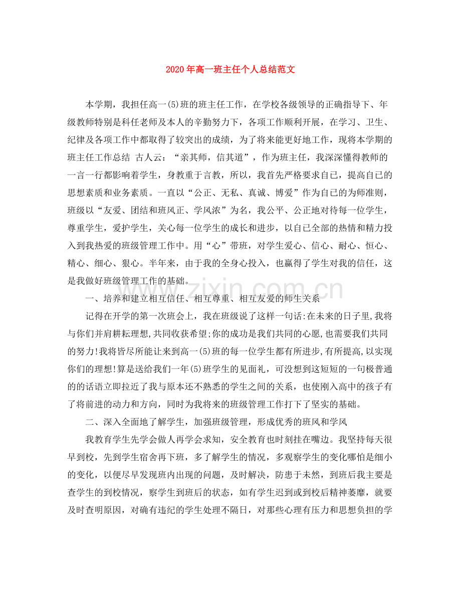 2020年高一班主任个人总结范文.docx_第1页