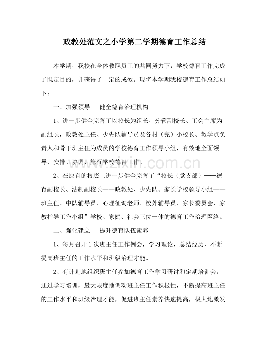 政教处范文小学第二学期德育工作总结.docx_第1页