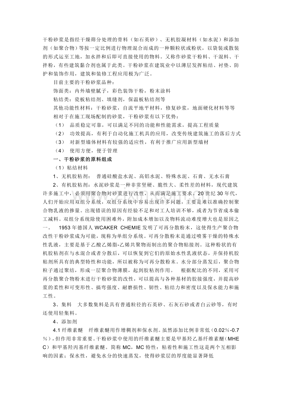 干粉砂浆是指经干燥筛分处理的骨料明光.doc_第1页
