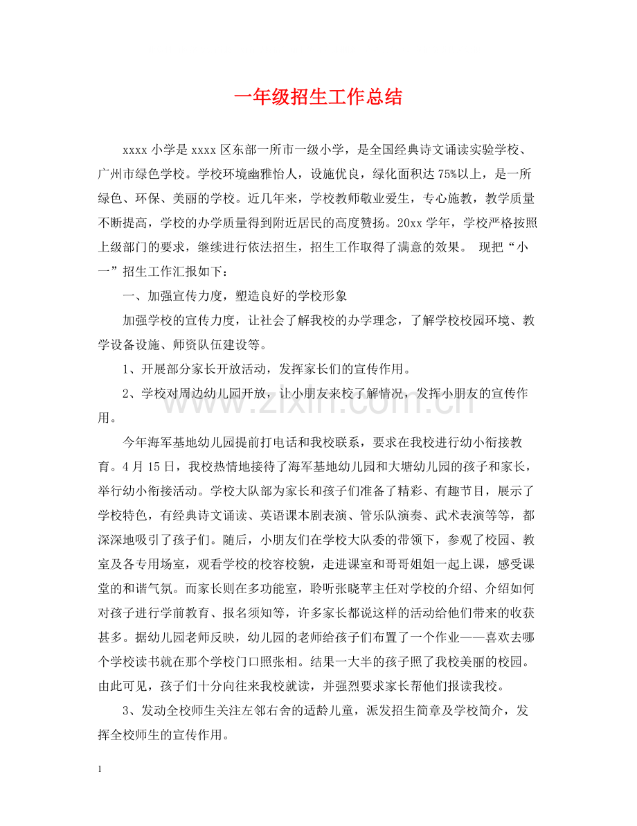 一年级招生工作总结.docx_第1页