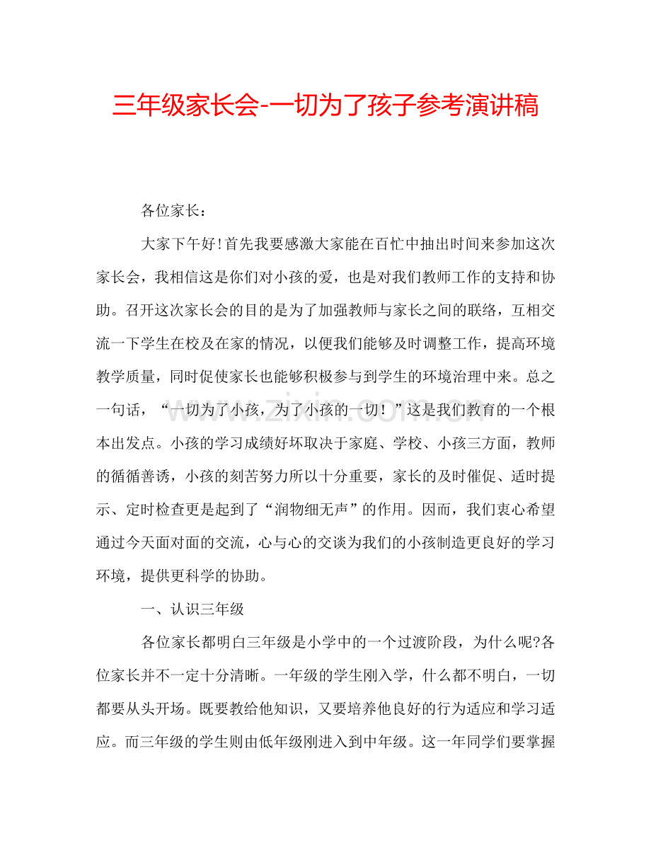 三年级家长会-一切为了孩子参考演讲稿.doc_第1页