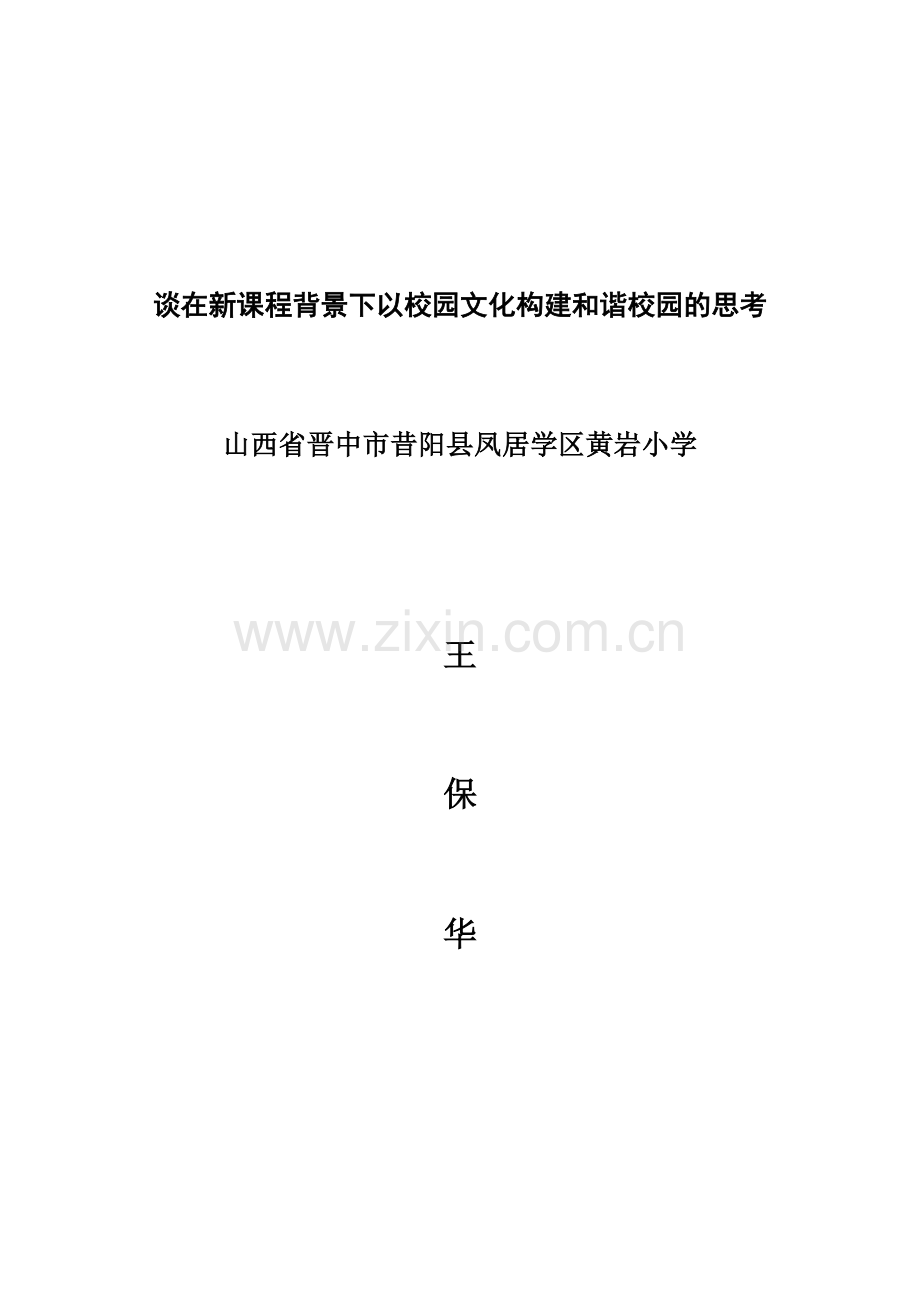 王保华《谈在新课程背景下以校园文化构建及谐校园思考》.doc_第1页